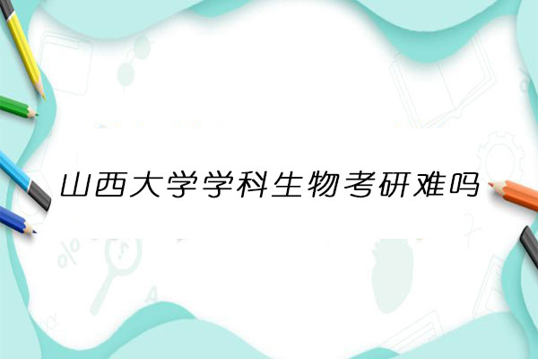 山西大学学科生物考研